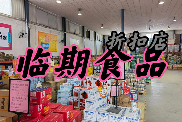 临期食品不香了？从嫌弃到“真香”再到冷落，临期食品食品怎么了？_2